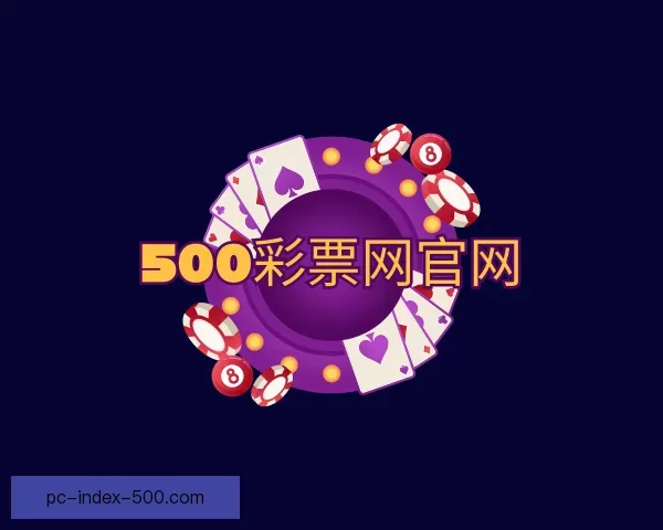 关于500彩票网官网
